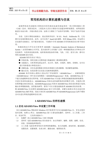 机械原理操作指导书(adams)