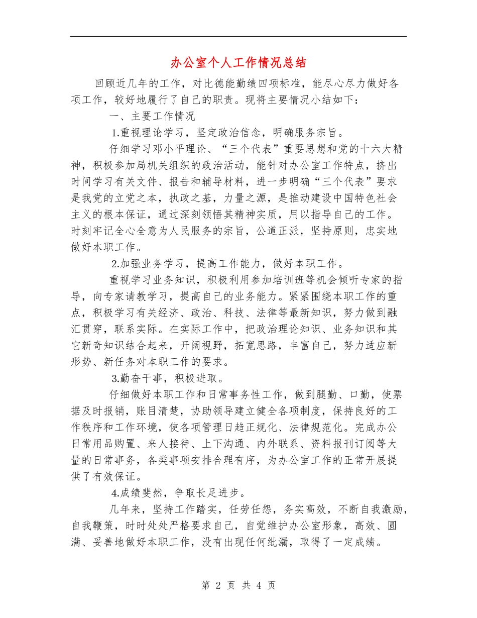办公室个人工作情况总结_第2页