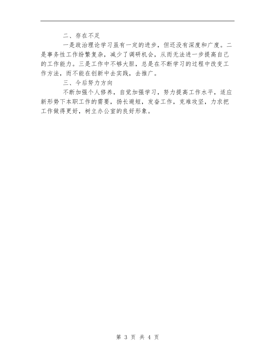 办公室个人工作情况总结_第3页