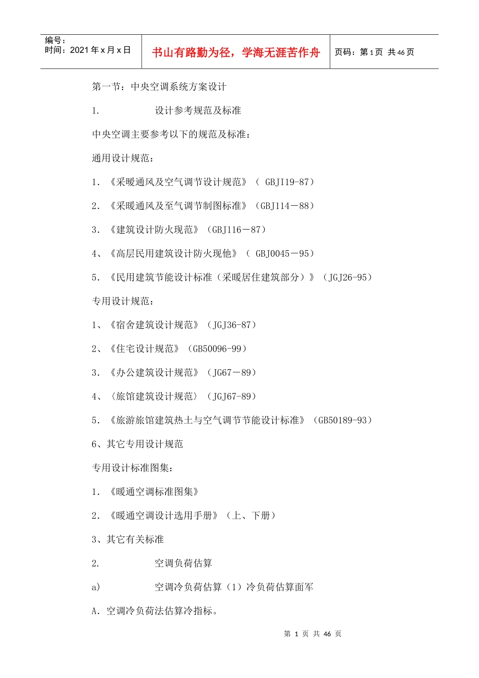 暖通空调设计概述_第1页