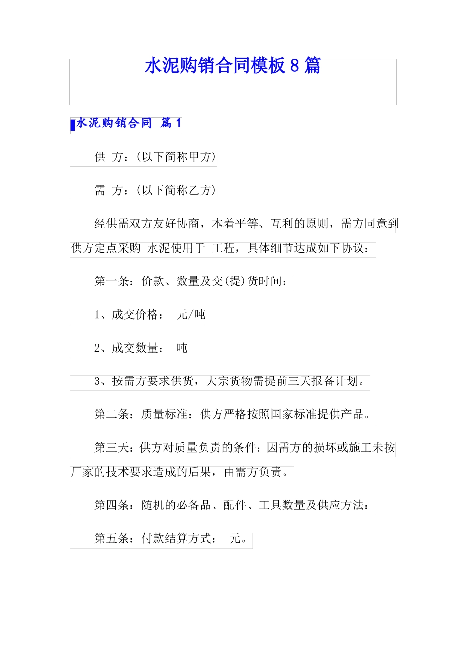 水泥购销合同模板8篇_第1页