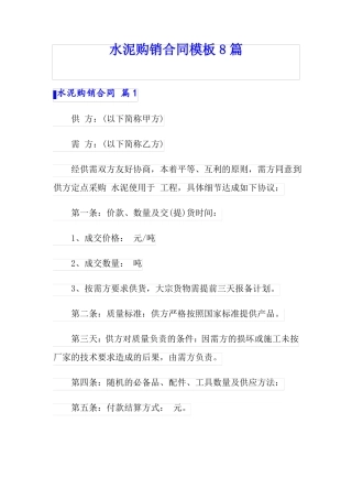 水泥购销合同模板8篇