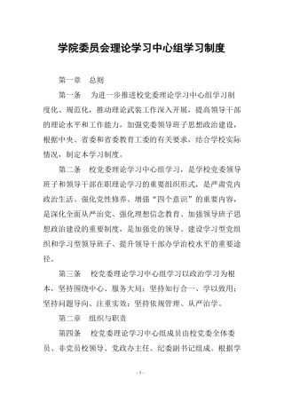 学院委员会理论学习中心组学习制度