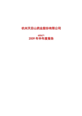 杭州天目山药业股份有限公司