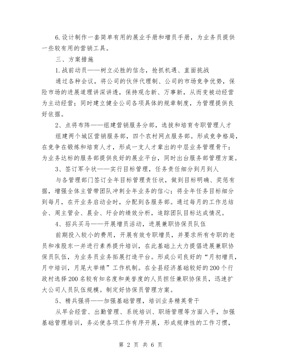 2024保险公司营业部顾问工作计划与2024保险公司销售业务员工作计划汇编_第2页