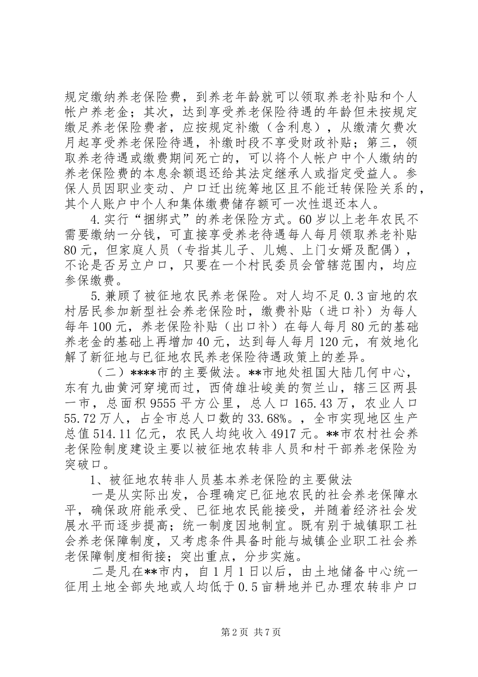 关于新型农村合作医疗保险和被征地农民的考察报告_第2页