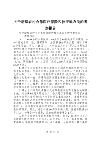 关于新型农村合作医疗保险和被征地农民的考察报告