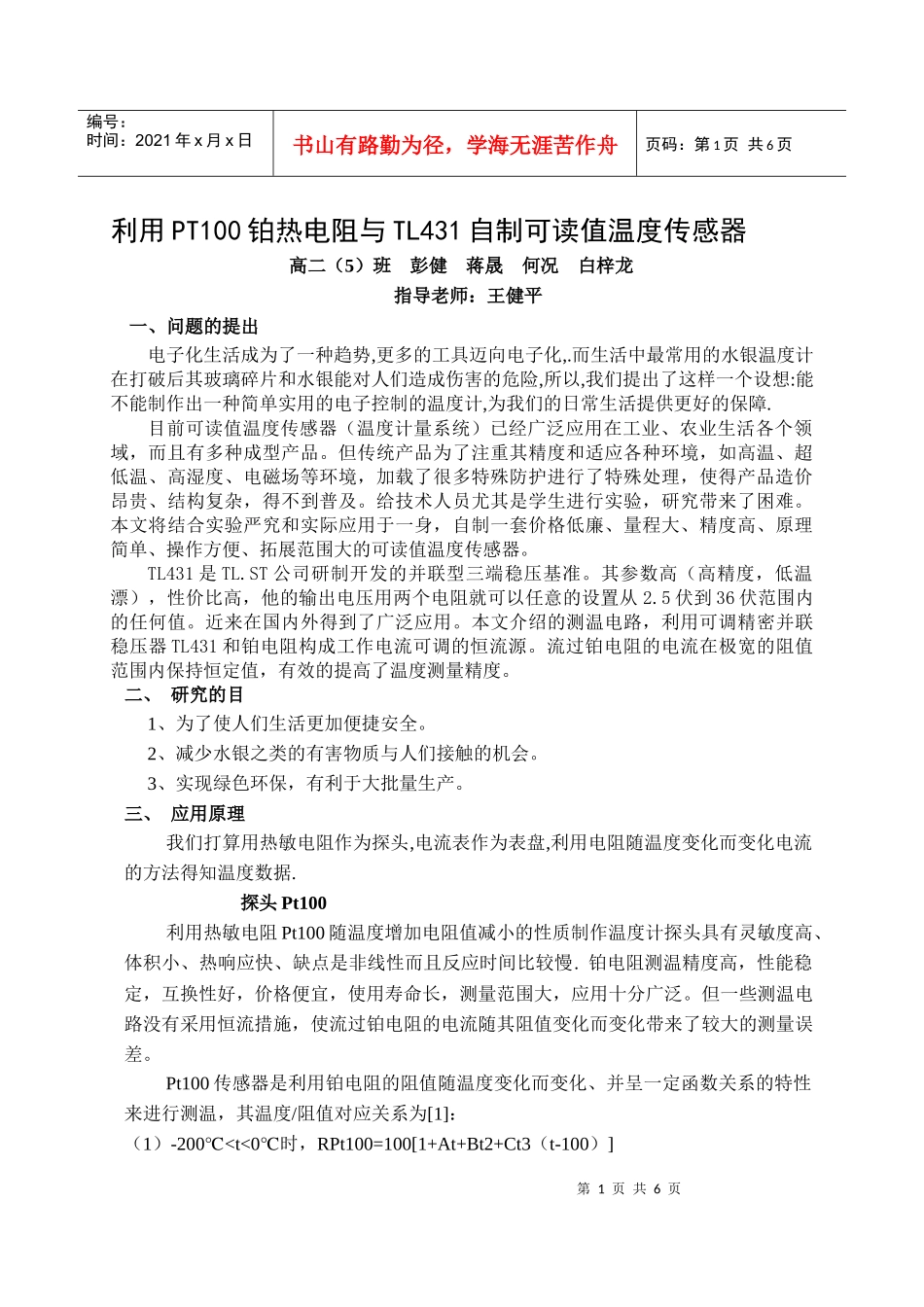 校研究性学习-研究性学习—电子温度计的制作论文_第1页