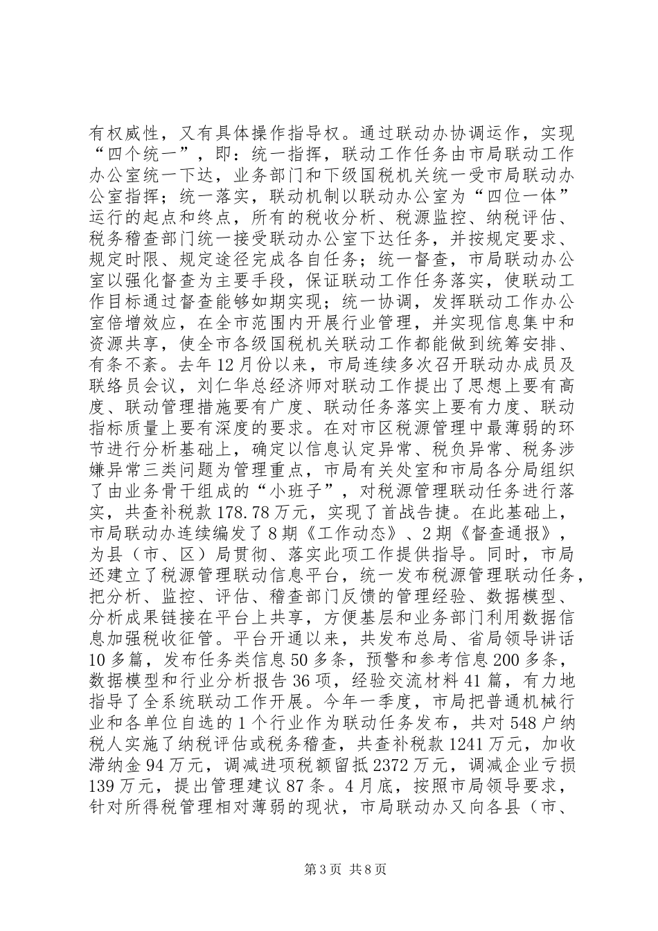 国税税源联动汇报_第3页