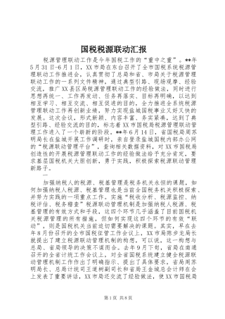 国税税源联动汇报