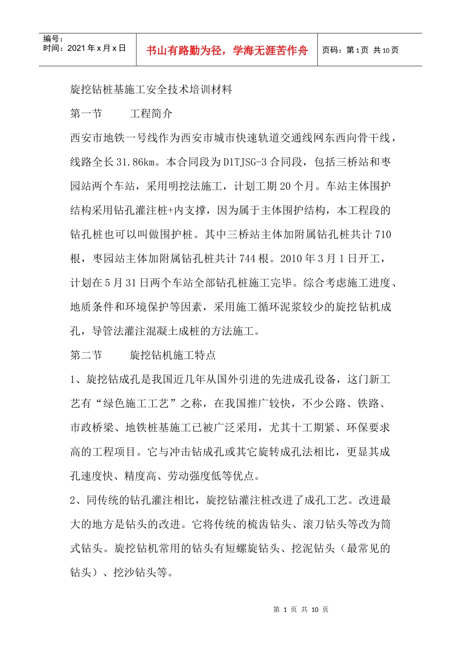 旋挖钻桩基施工安全技术培训材料_第1页