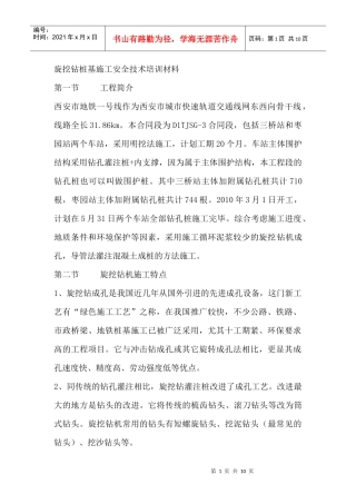 旋挖钻桩基施工安全技术培训材料