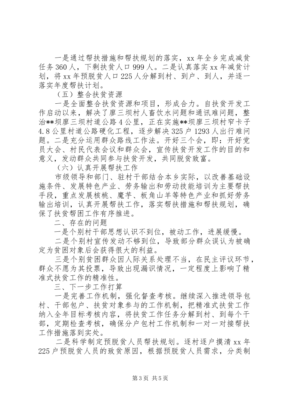 精准扶贫工作自查报告范文_第3页