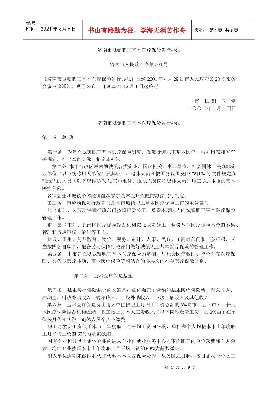 济南市城镇职工基本医疗保险暂行办法及实施办法_第1页