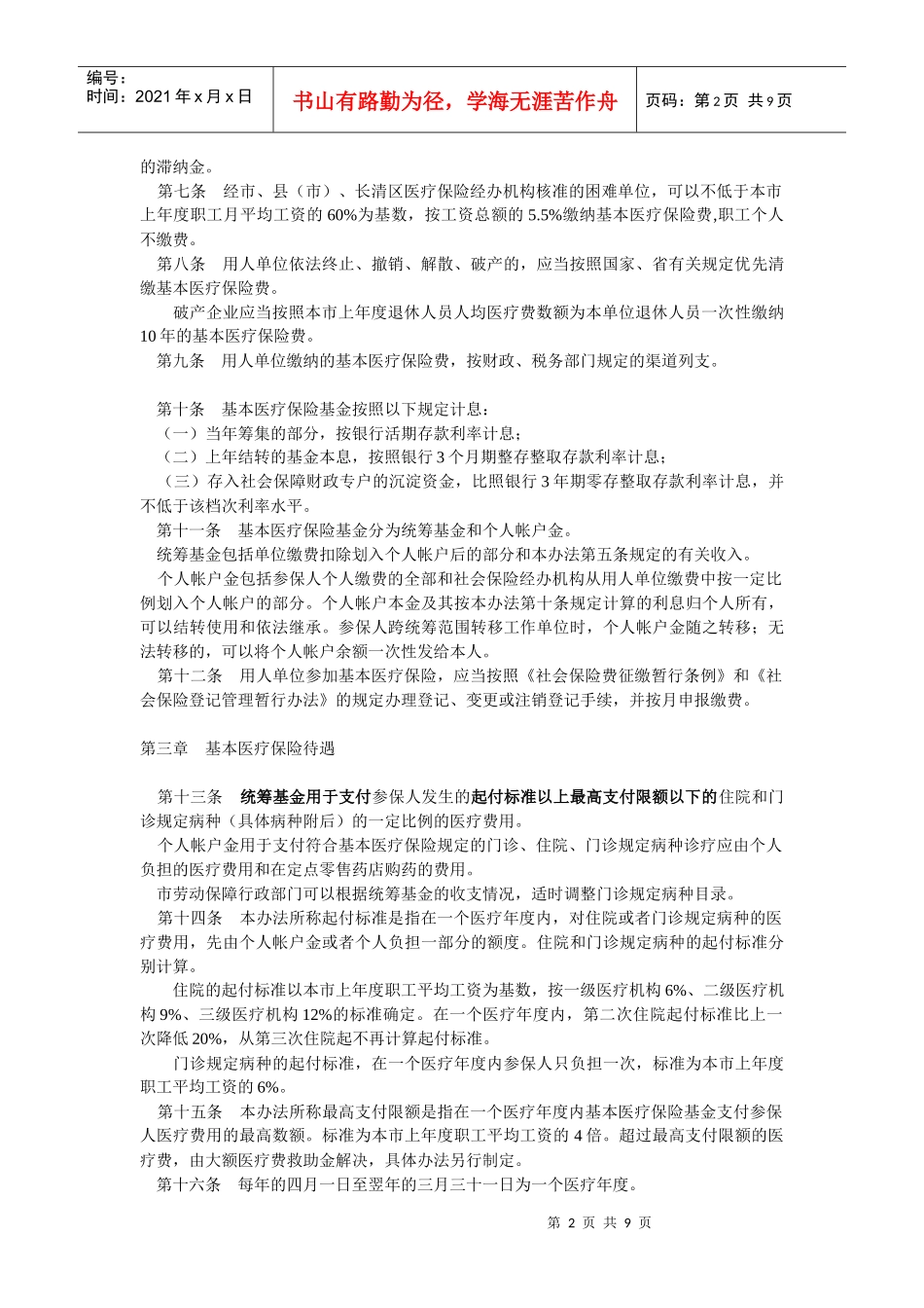 济南市城镇职工基本医疗保险暂行办法及实施办法_第2页