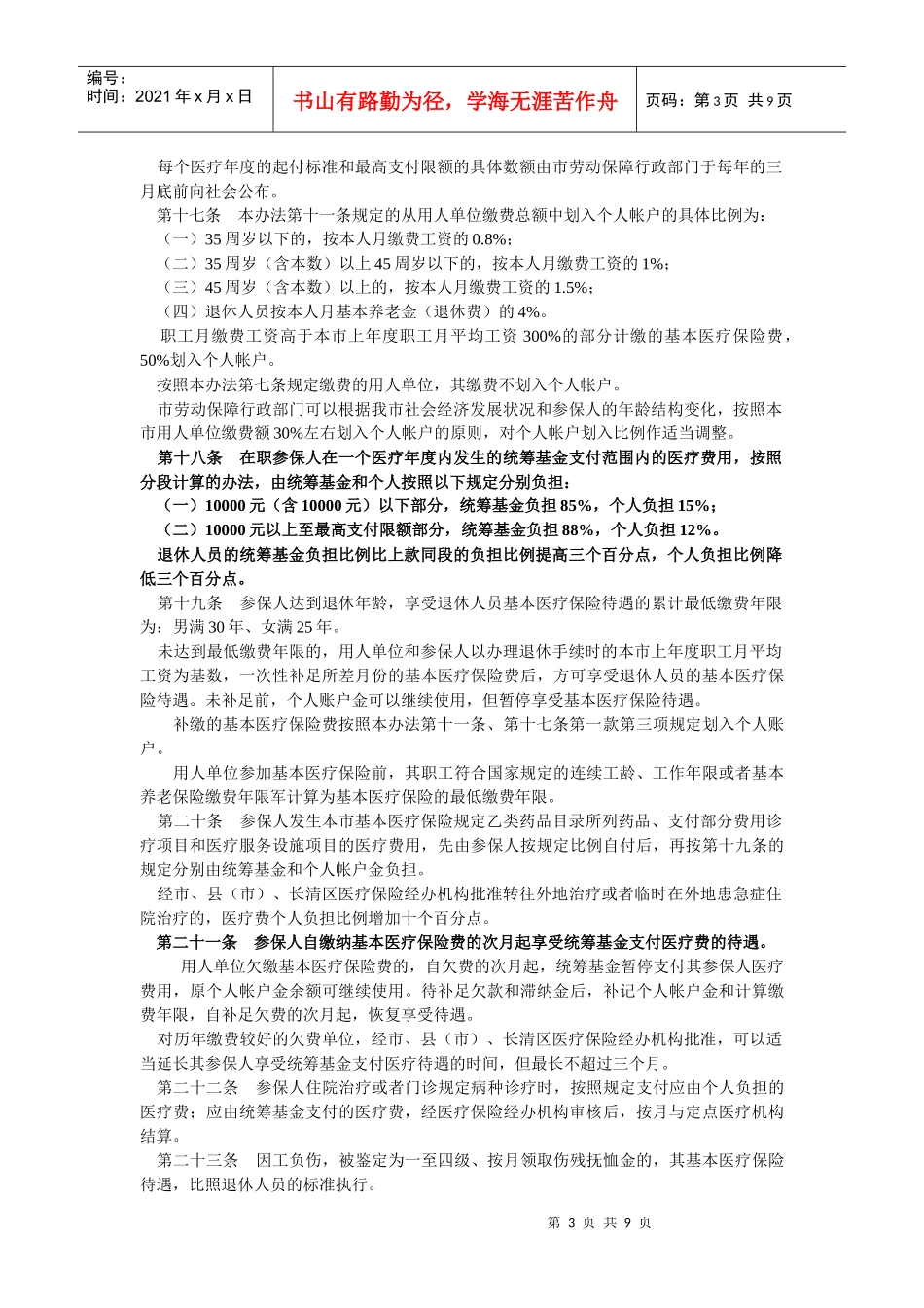 济南市城镇职工基本医疗保险暂行办法及实施办法_第3页