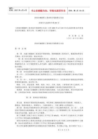 济南市城镇职工基本医疗保险暂行办法及实施办法