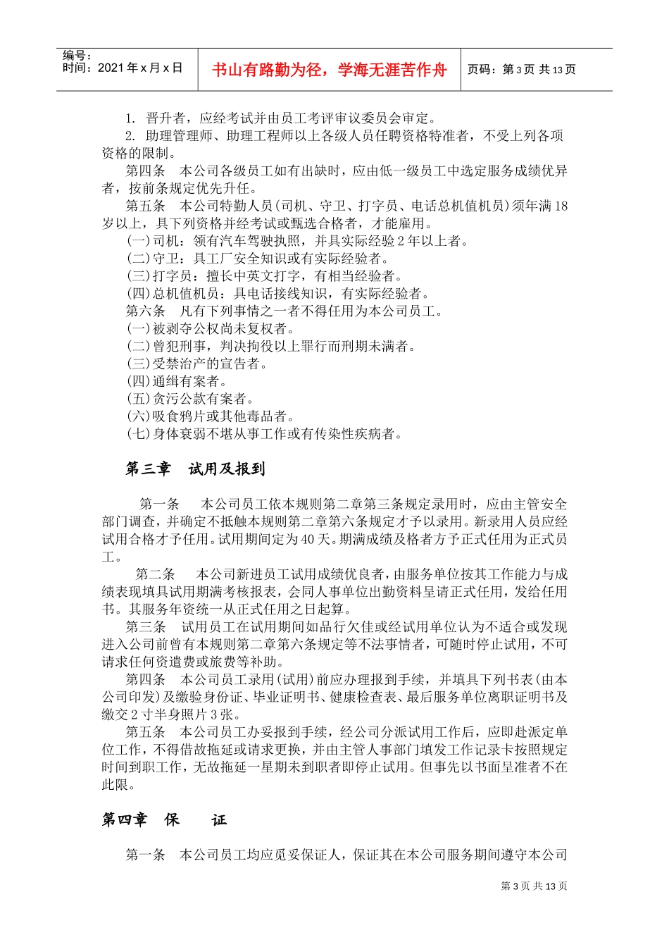 机械制造业人事管理规章_第3页