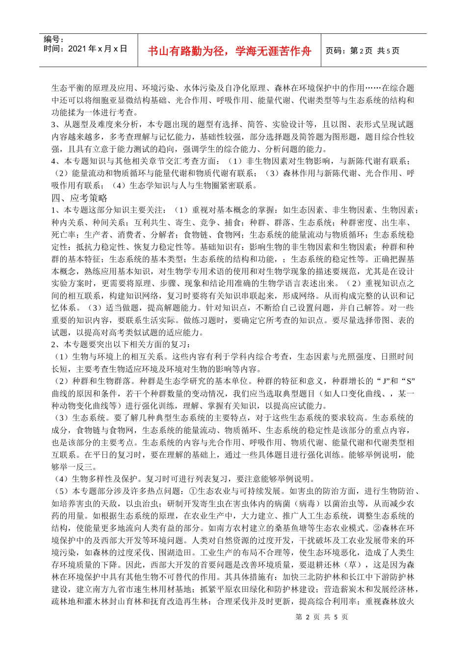 生物与环境专题复习建议_第2页
