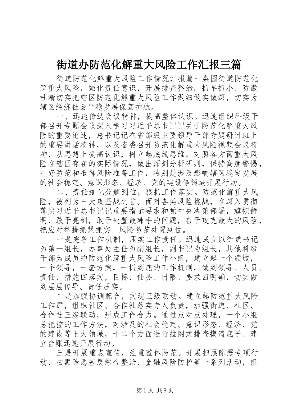 街道办防范化解重大风险工作汇报三篇_第1页