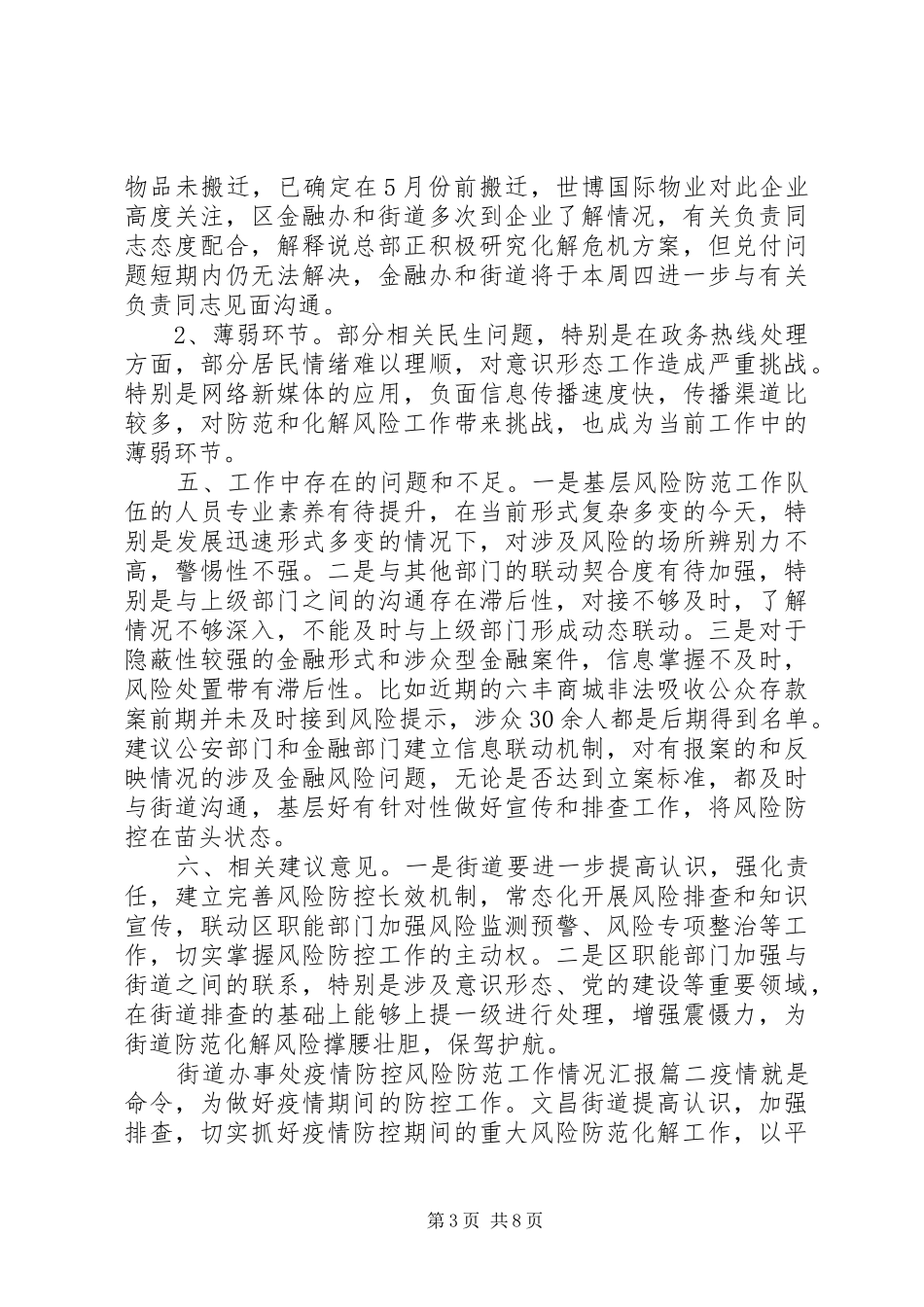 街道办防范化解重大风险工作汇报三篇_第3页