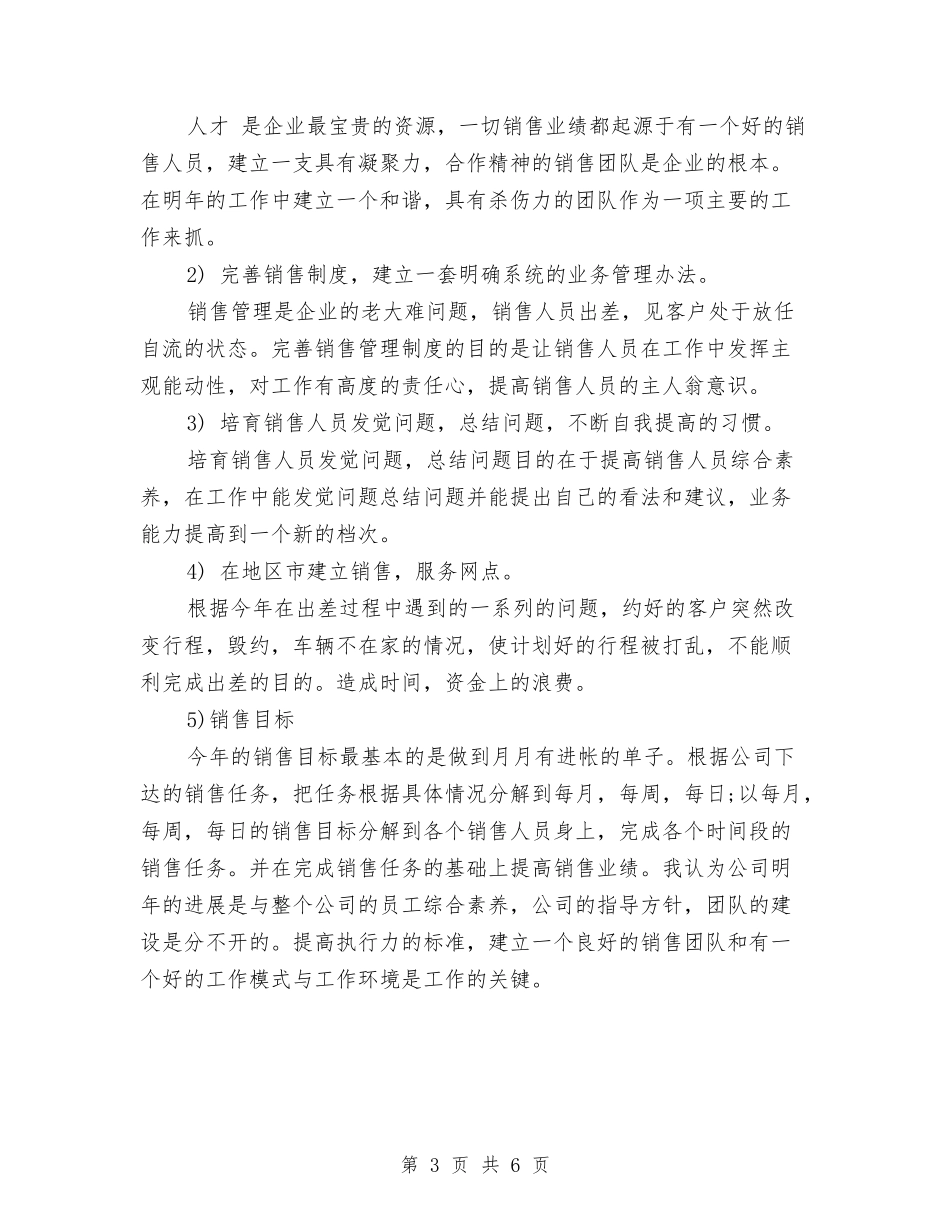 2024年1月销售工作计划与2024年2024上半年财务科工作总结范文汇编_第3页