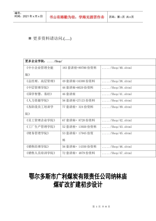 某煤炭公司纳林庙煤矿改扩建初步设计
