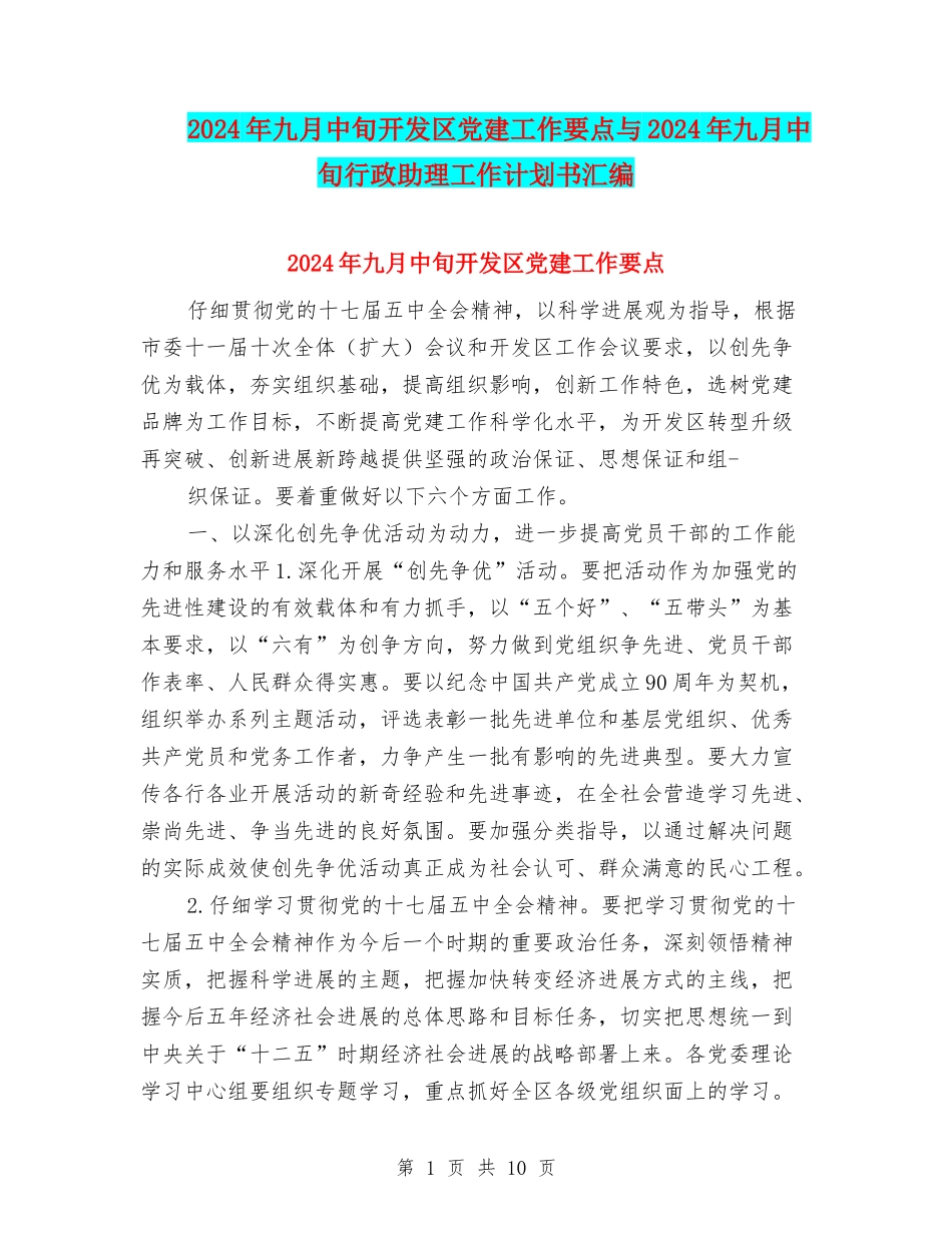 2024年九月中旬开发区党建工作要点与2024年九月中旬行政助理工作计划书汇编_第1页