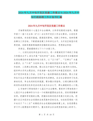 2024年九月中旬开发区党建工作要点与2024年九月中旬行政助理工作计划书汇编