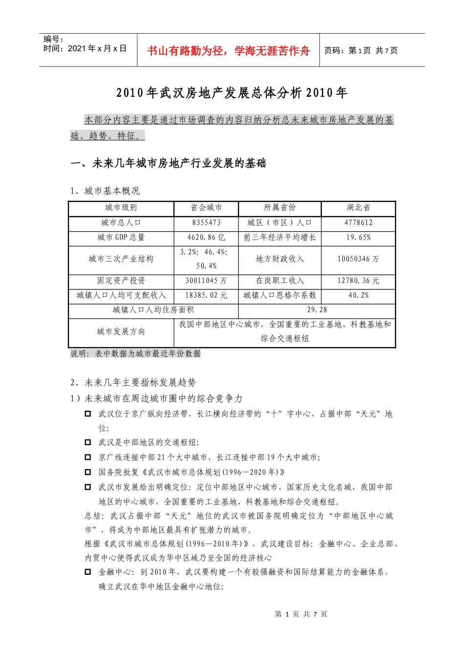 武汉房地产发展总体分析_第1页