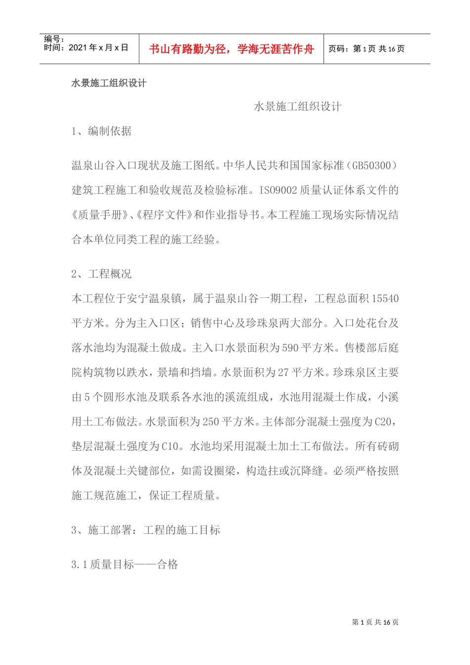 水景施工组织设计-8wr(DOC16页)_第1页