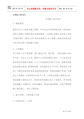 水景施工组织设计-8wr(DOC16页)