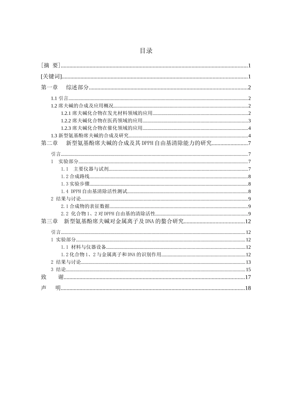 桂林师范高等专科学校生化制药技术班参考论文_第1页