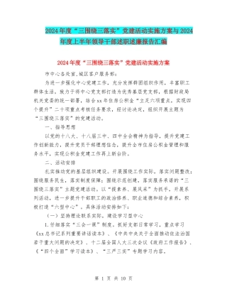 2024年度“三围绕三落实”党建活动实施方案与2024年度上半年领导干部述职述廉报告汇编