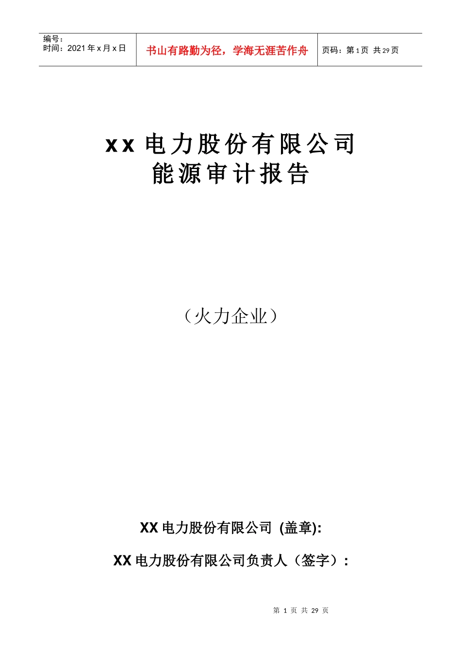 某电力公司能源审计报告_第1页
