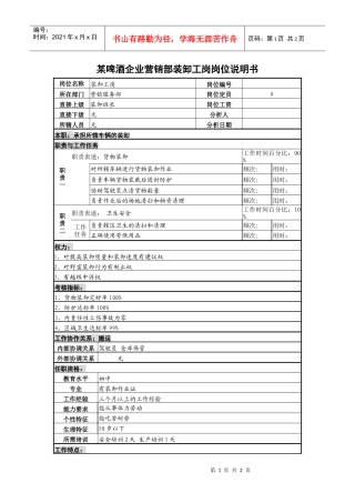 某啤酒企业营销部装卸工岗岗位说明书