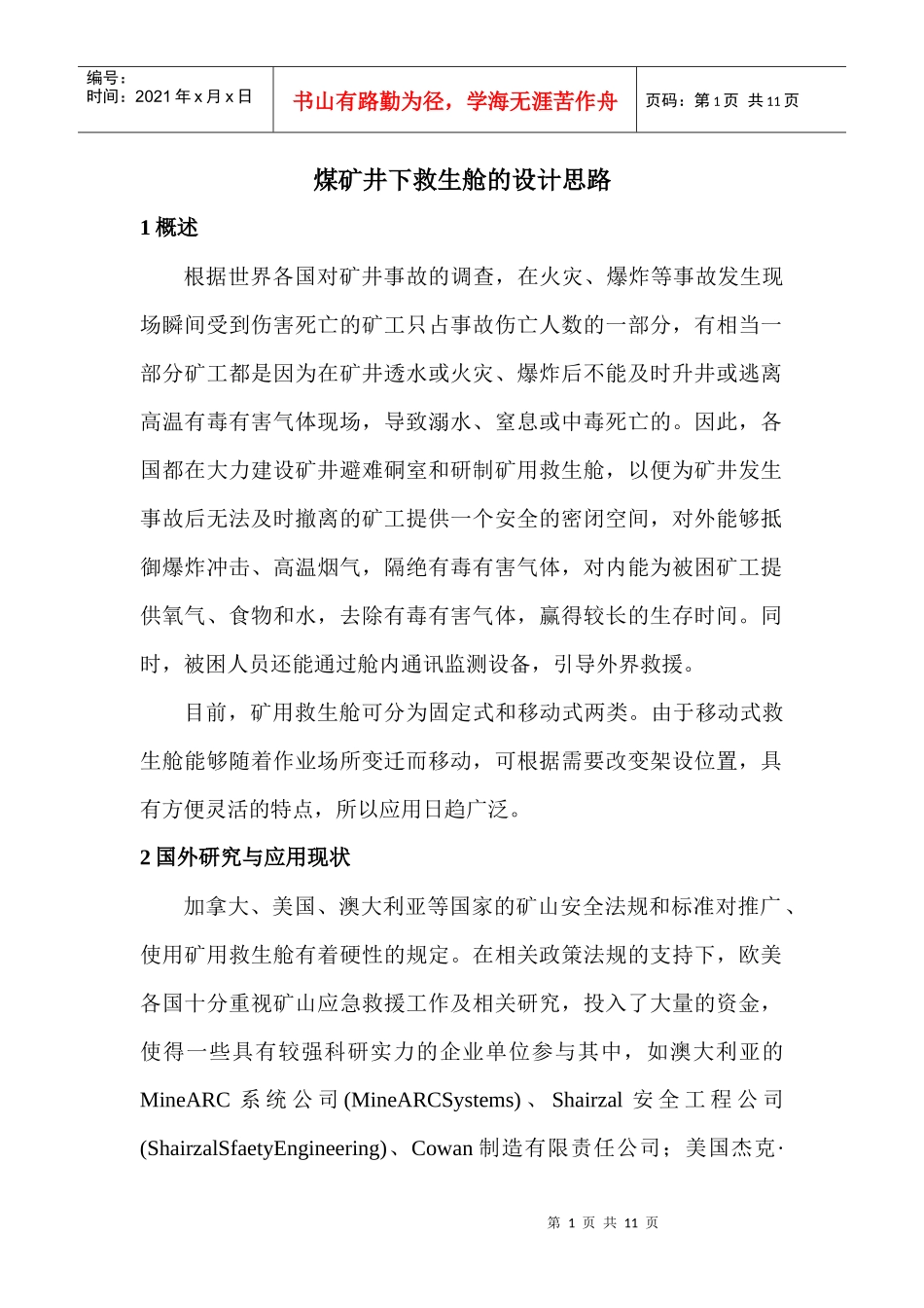 煤矿井下移动救生舱的设计思路_第1页