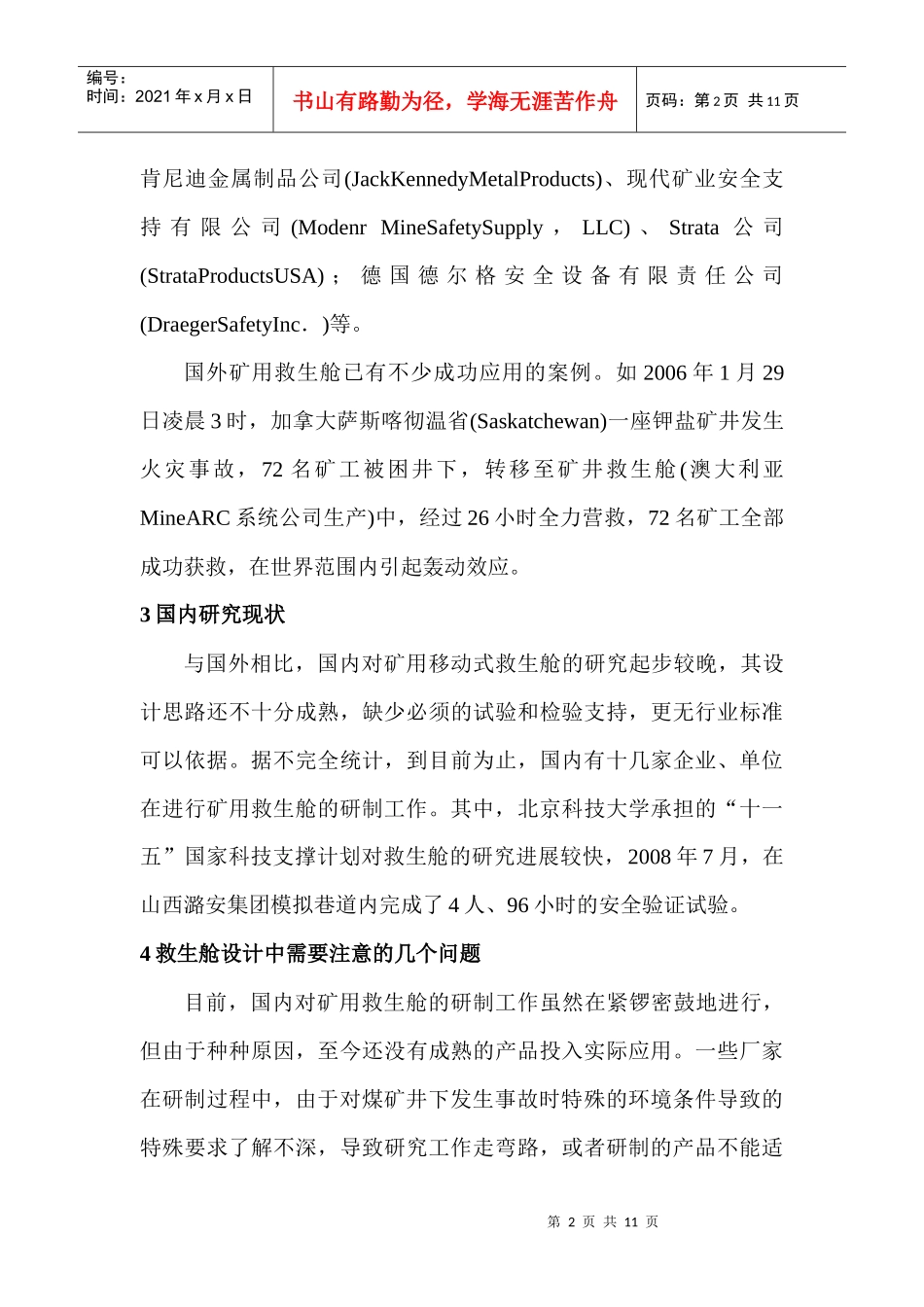 煤矿井下移动救生舱的设计思路_第2页