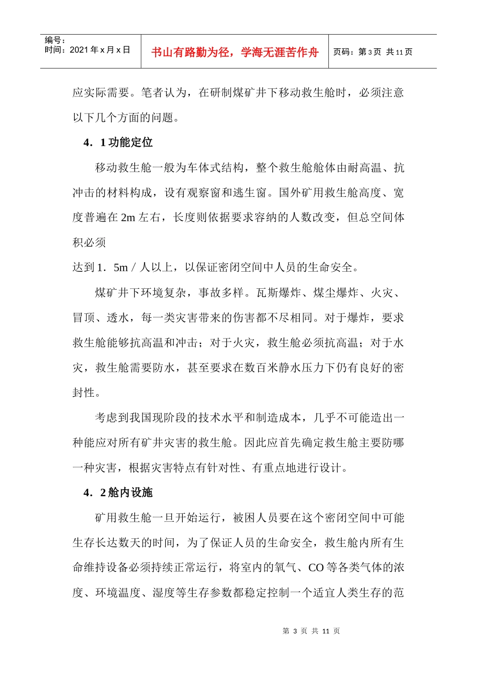 煤矿井下移动救生舱的设计思路_第3页
