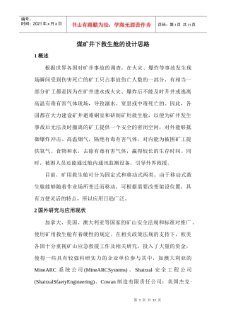 煤矿井下移动救生舱的设计思路