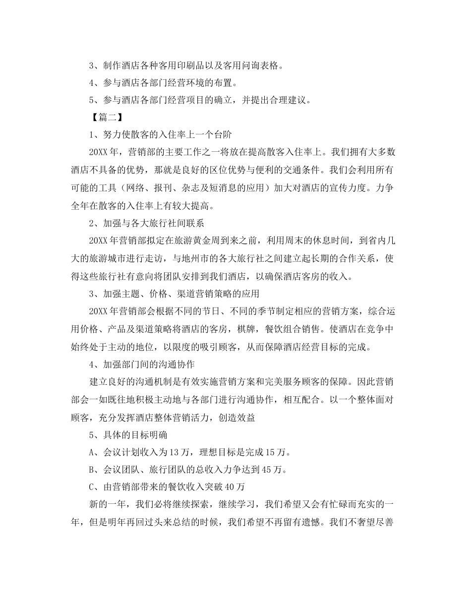 酒店营销部工作计划范文 _第2页
