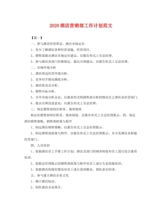 酒店营销部工作计划范文 