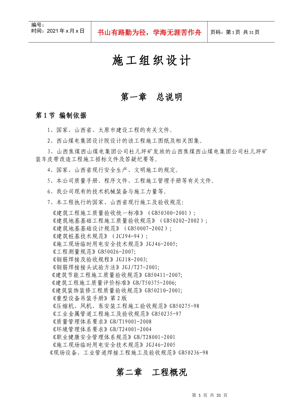 杜儿坪装车皮带改造工程施工组织设计_第1页