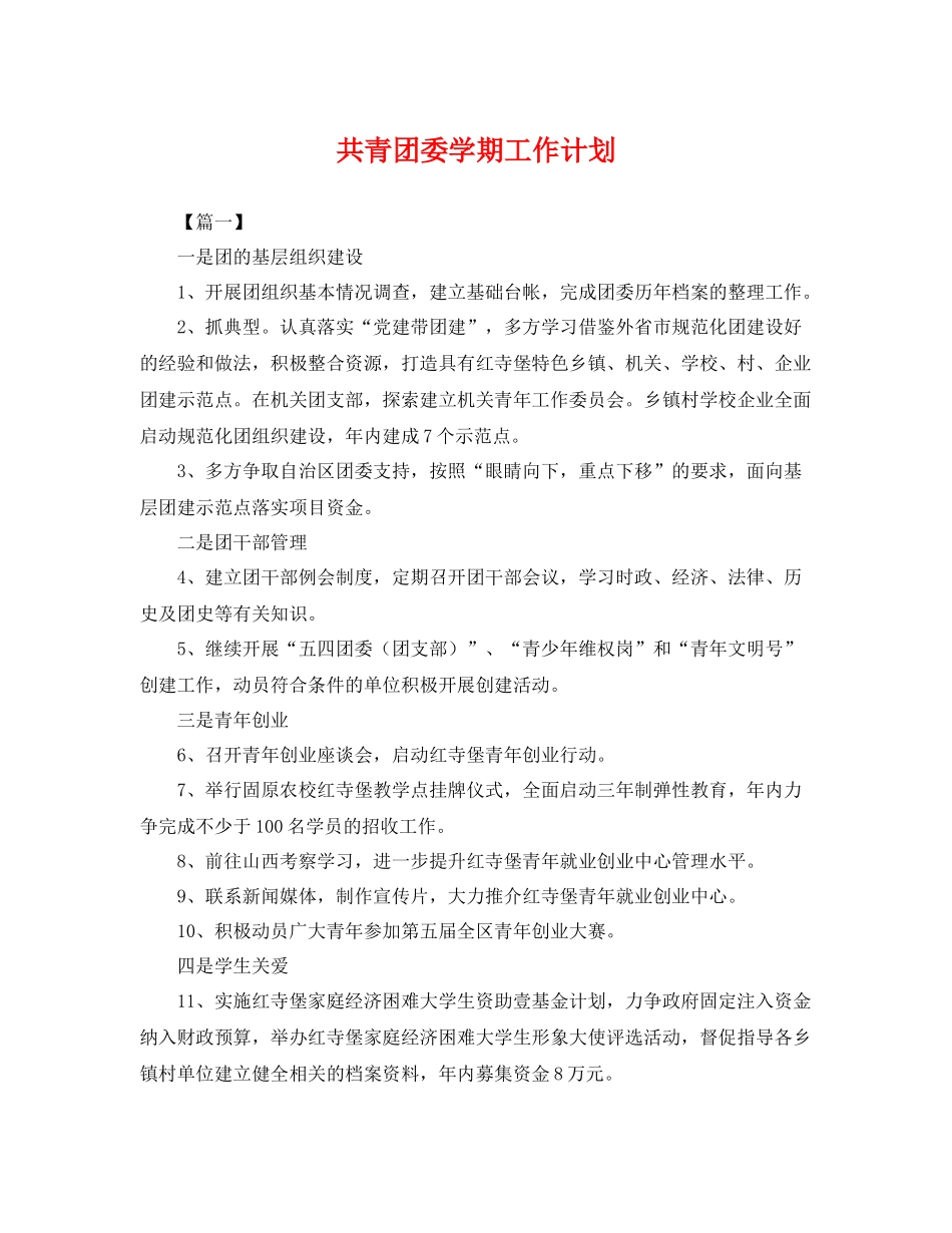 共青团委学期工作计划 _第1页