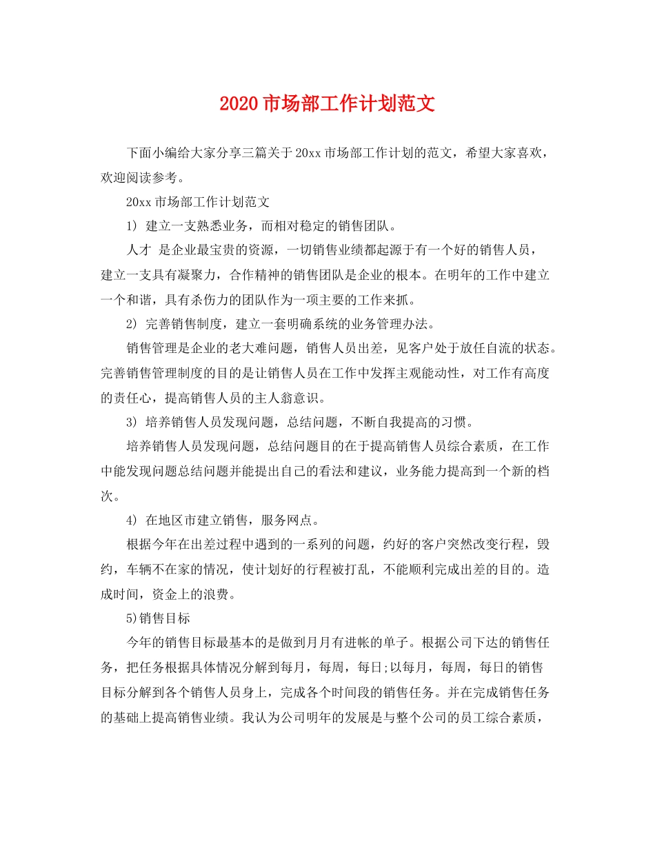 市场部工作计划范文 _第1页