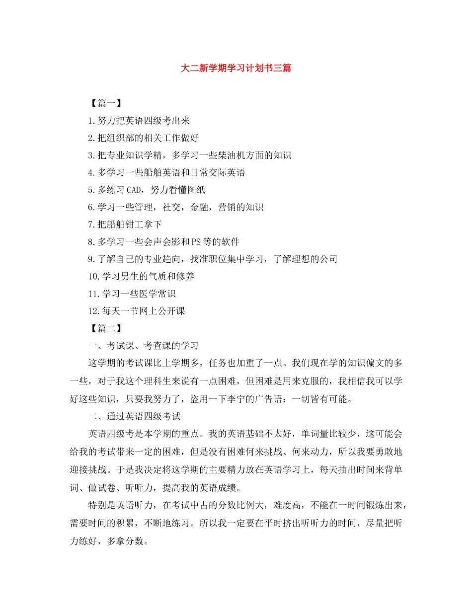 大二新学期学习计划书三篇 _第1页