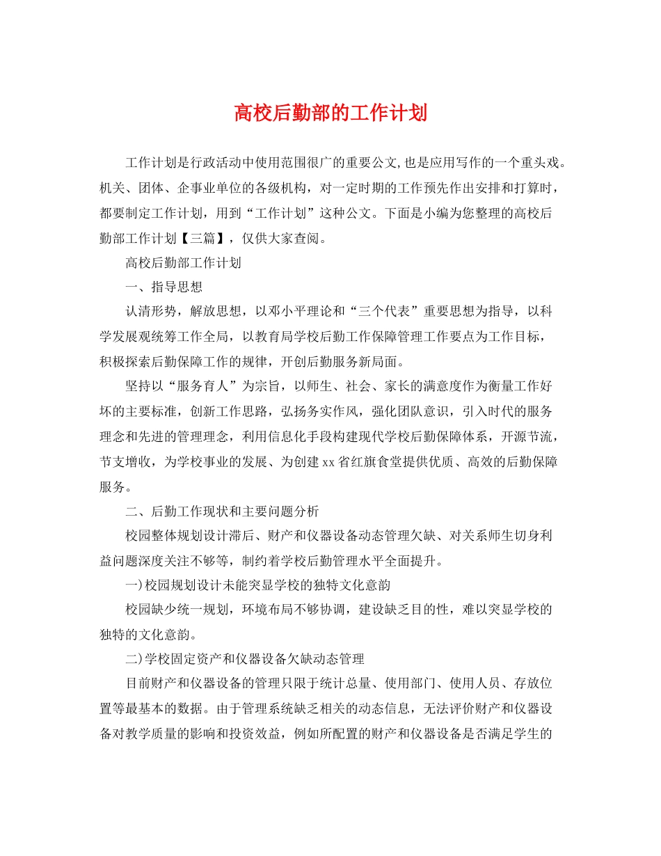 高校后勤部的工作计划 _第1页