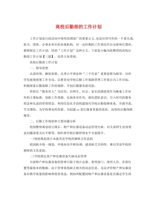 高校后勤部的工作计划 
