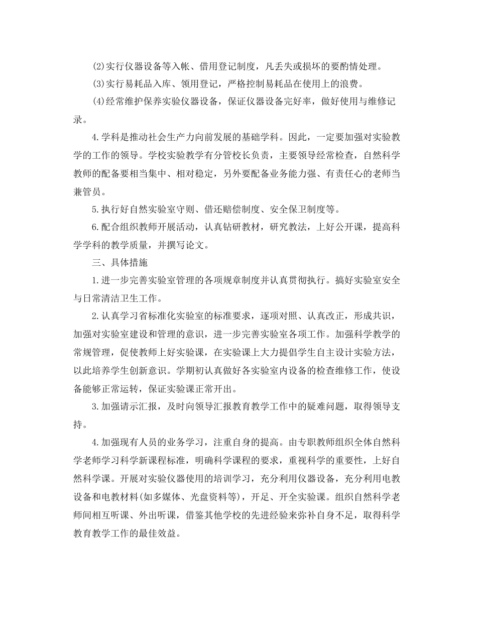 小学科学实验室工作计划 _第2页