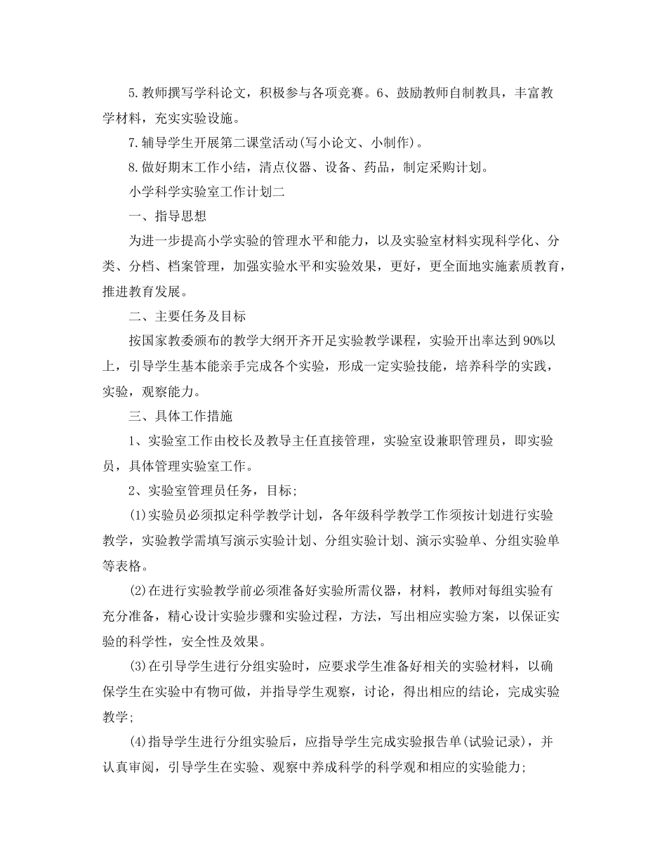 小学科学实验室工作计划 _第3页
